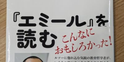 『エミール』を読む☆☆☆