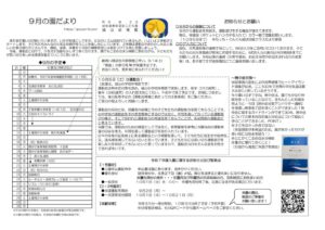 令和６年度９月園だより