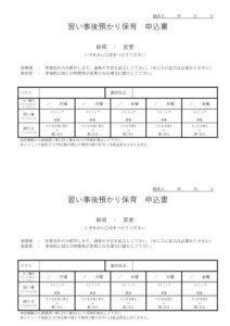 習い事後預かり申込書R7のサムネイル
