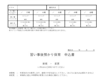 習い事後預かり保育　申込書