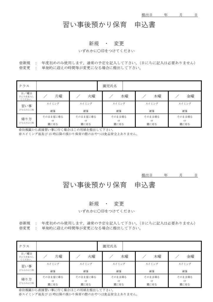 習い事後預かり保育　申込書