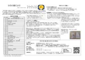 R７年度９月園だより
