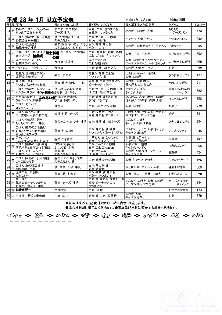 1月献立予定表