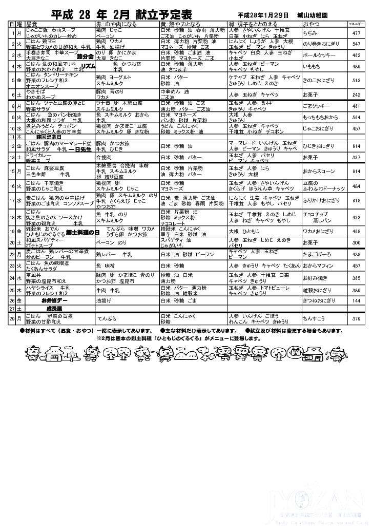 平成28年2月の献立予定表