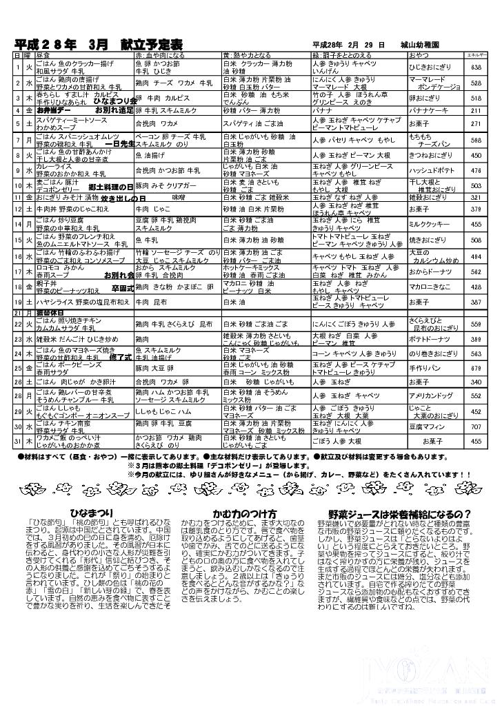 平成28年　3月献立予定表