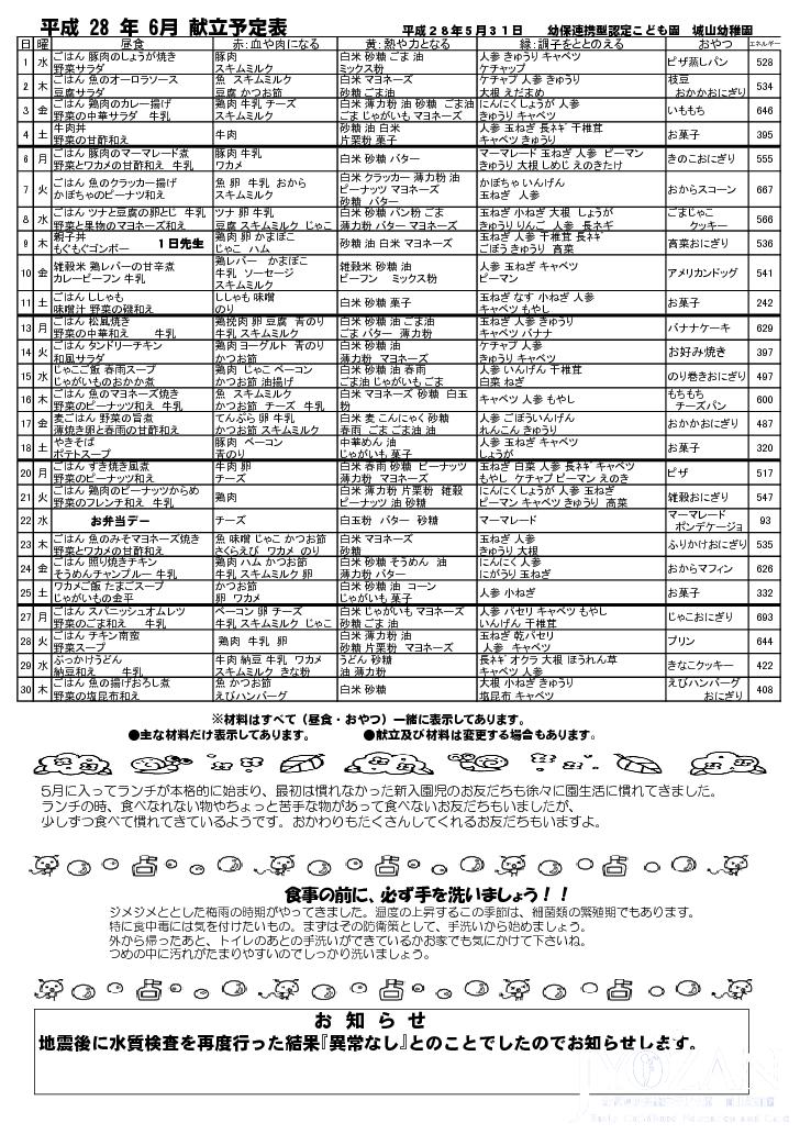 平成２８年６月献立予定表