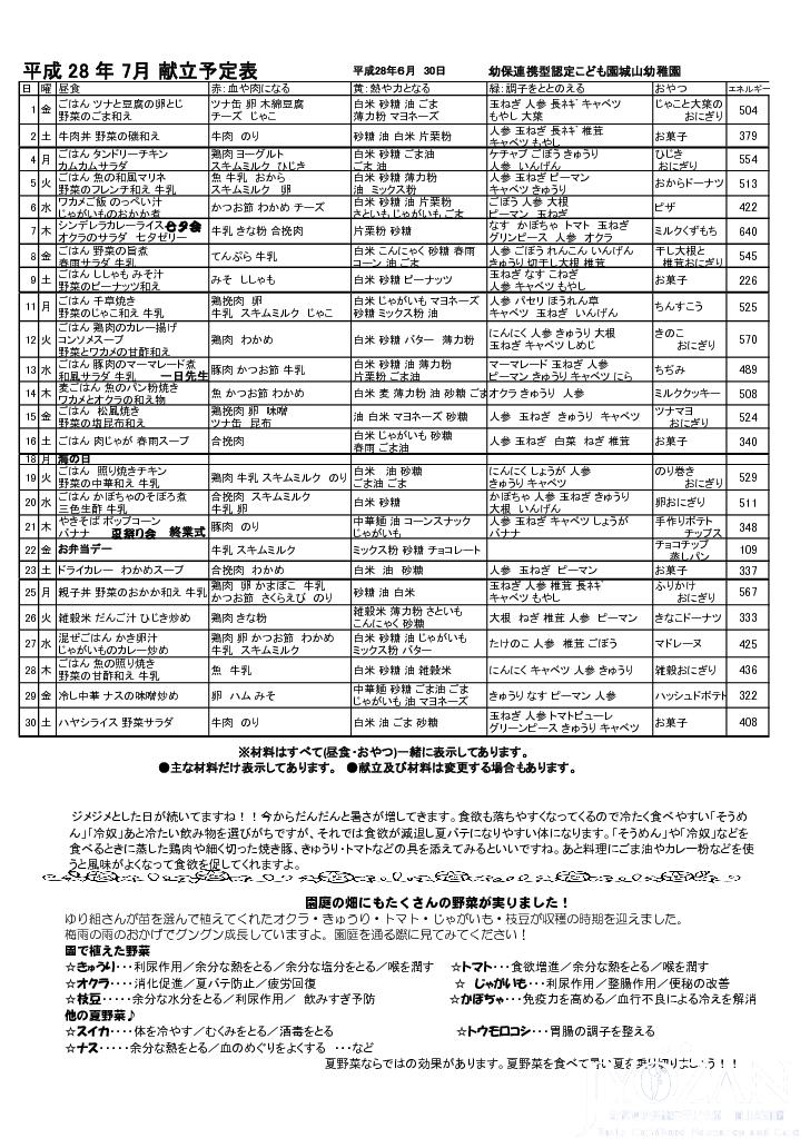 平成２８年７月献立予定表