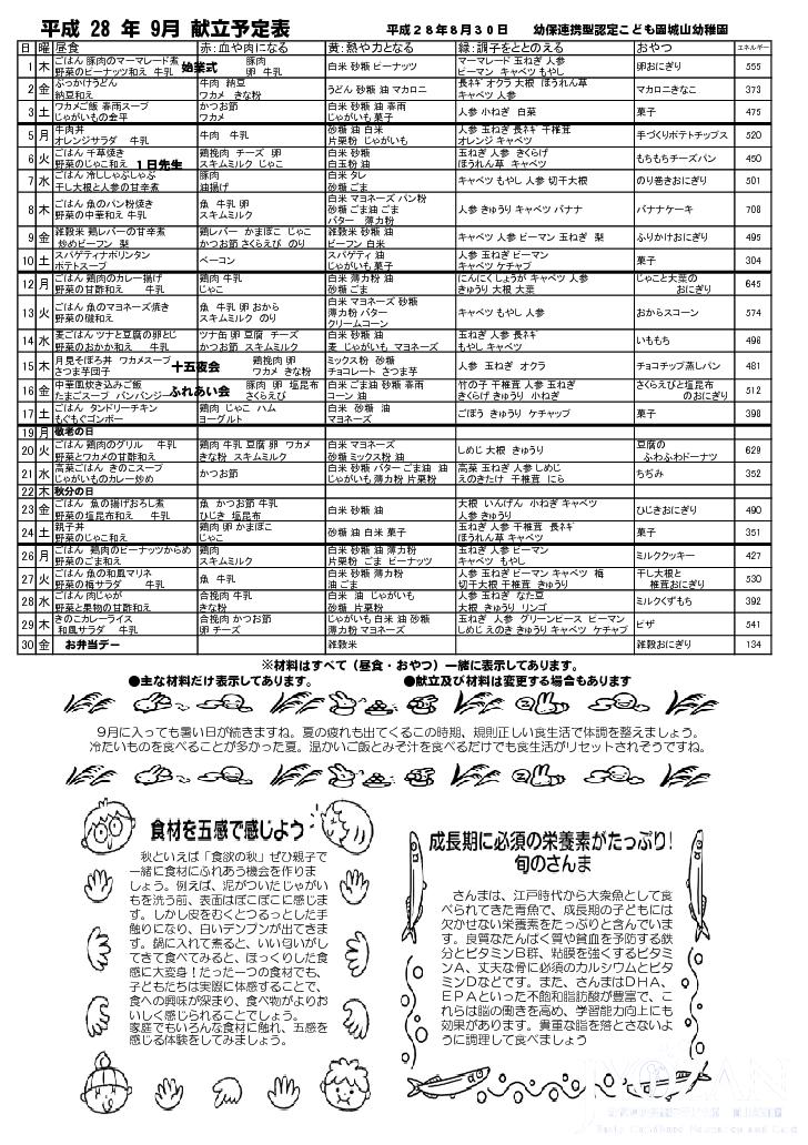 平成28年9月献立予定表