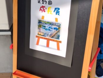 成長展　令和６年度