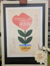 2025成長展☆☆☆