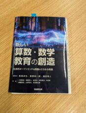 新しい算数・教育の創造。