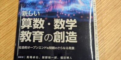 新しい算数・教育の創造。