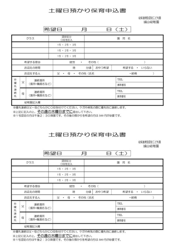 土曜日預かり保育申込書 城山幼稚園 土曜日預かり保育申込書 城山幼稚園